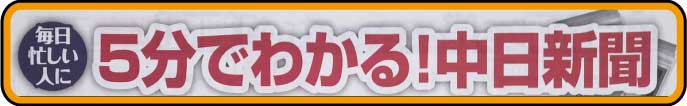 ５分で分かる　中日新聞　1